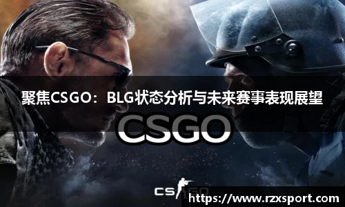聚焦CSGO：BLG状态分析与未来赛事表现展望