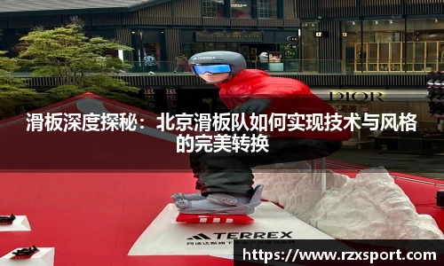 滑板深度探秘：北京滑板队如何实现技术与风格的完美转换