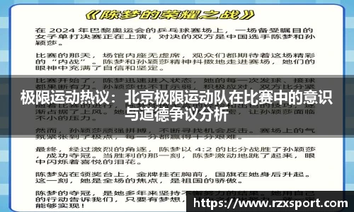 极限运动热议：北京极限运动队在比赛中的意识与道德争议分析