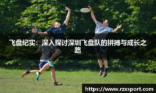 飞盘纪实：深入探讨深圳飞盘队的拼搏与成长之路