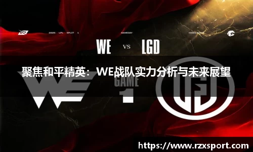 聚焦和平精英：WE战队实力分析与未来展望