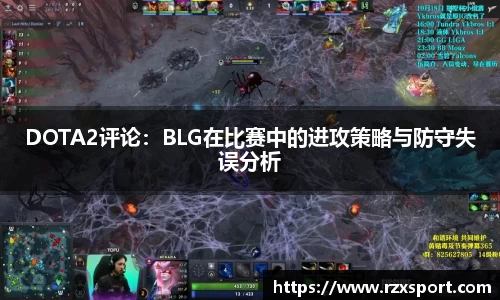 DOTA2评论：BLG在比赛中的进攻策略与防守失误分析