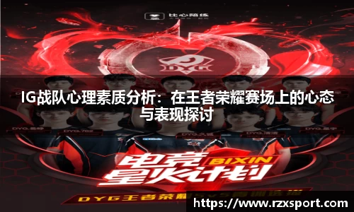 IG战队心理素质分析：在王者荣耀赛场上的心态与表现探讨