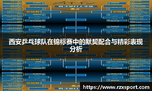 西安乒乓球队在锦标赛中的默契配合与精彩表现分析