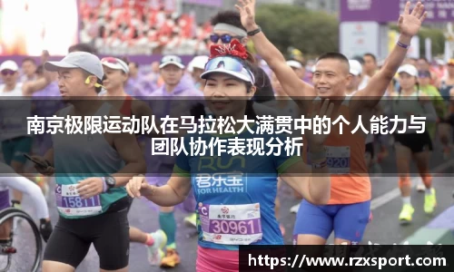 南京极限运动队在马拉松大满贯中的个人能力与团队协作表现分析