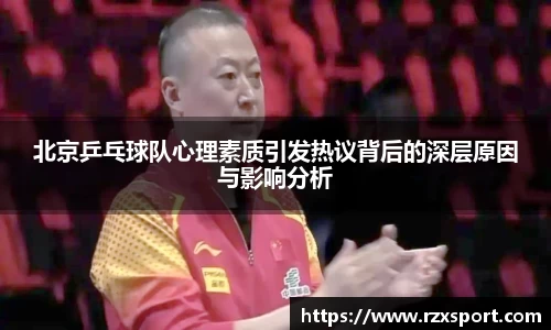 北京乒乓球队心理素质引发热议背后的深层原因与影响分析