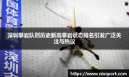 深圳攀岩队创历史新高攀岩状态排名引发广泛关注与热议