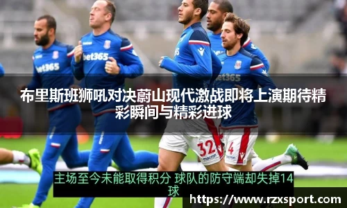 布里斯班狮吼对决蔚山现代激战即将上演期待精彩瞬间与精彩进球
