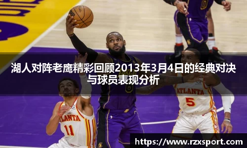 湖人对阵老鹰精彩回顾2013年3月4日的经典对决与球员表现分析