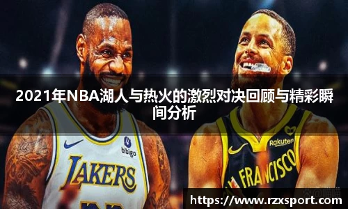 2021年NBA湖人与热火的激烈对决回顾与精彩瞬间分析