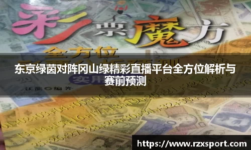 东京绿茵对阵冈山绿精彩直播平台全方位解析与赛前预测
