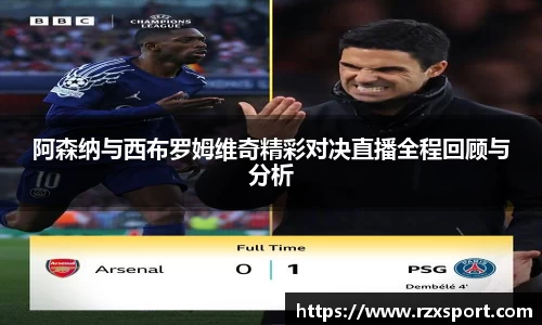 阿森纳与西布罗姆维奇精彩对决直播全程回顾与分析