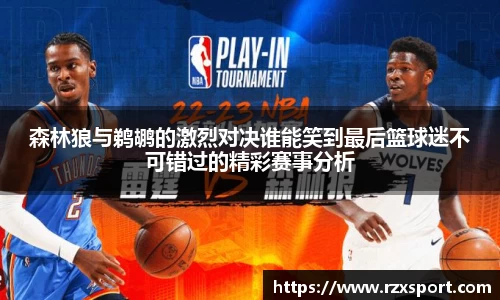 森林狼与鹈鹕的激烈对决谁能笑到最后篮球迷不可错过的精彩赛事分析