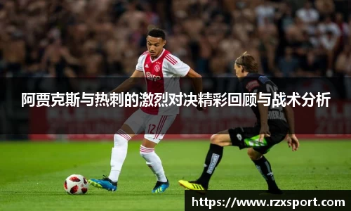 阿贾克斯与热刺的激烈对决精彩回顾与战术分析